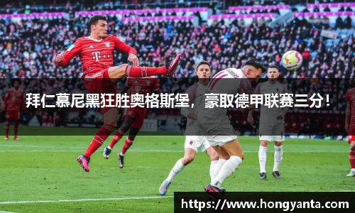 拜仁慕尼黑狂胜奥格斯堡，豪取德甲联赛三分！