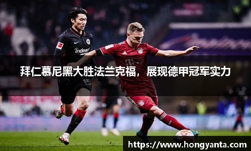 拜仁慕尼黑大胜法兰克福，展现德甲冠军实力
