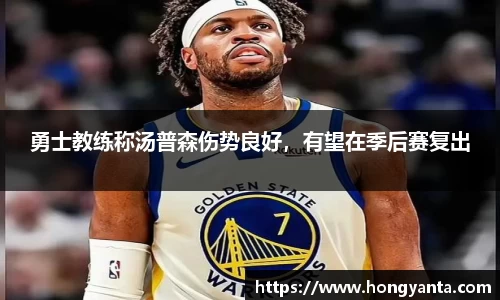 勇士教练称汤普森伤势良好，有望在季后赛复出