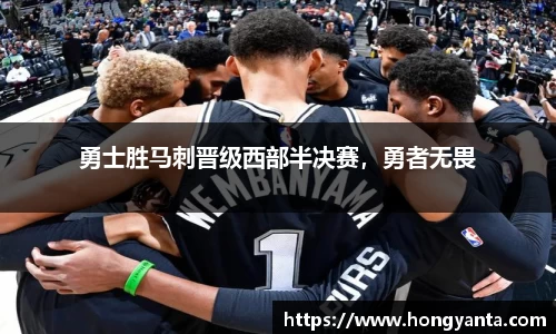 勇士胜马刺晋级西部半决赛，勇者无畏