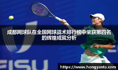 成都网球队在全国网球战术排行榜中荣获第四名的辉煌成就分析
