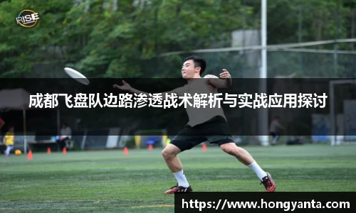 成都飞盘队边路渗透战术解析与实战应用探讨
