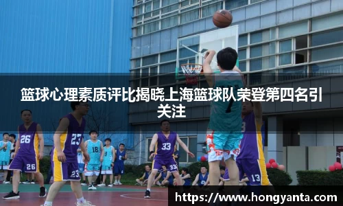 篮球心理素质评比揭晓上海篮球队荣登第四名引关注