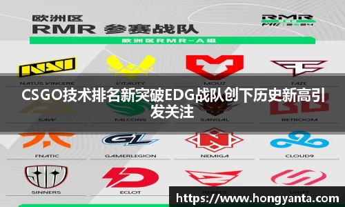 CSGO技术排名新突破EDG战队创下历史新高引发关注