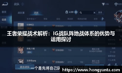 王者荣耀战术解析：IG战队阵地战体系的优势与运用探讨