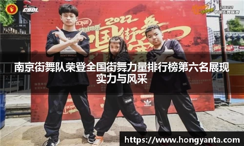 南京街舞队荣登全国街舞力量排行榜第六名展现实力与风采