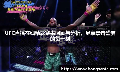 UFC直播在线精彩赛事回顾与分析，尽享拳击盛宴的每一刻