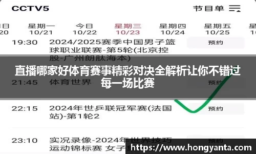 直播哪家好体育赛事精彩对决全解析让你不错过每一场比赛