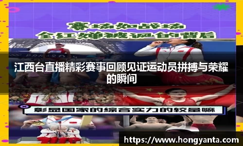 江西台直播精彩赛事回顾见证运动员拼搏与荣耀的瞬间
