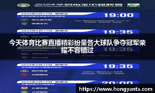 今天体育比赛直播精彩纷呈各大球队争夺冠军荣耀不容错过