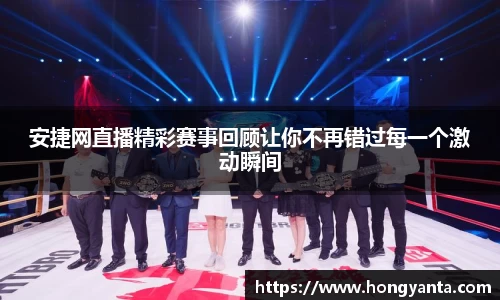 安捷网直播精彩赛事回顾让你不再错过每一个激动瞬间