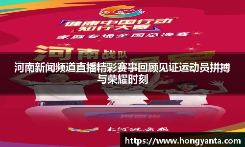 河南新闻频道直播精彩赛事回顾见证运动员拼搏与荣耀时刻