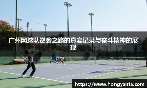 广州网球队逆袭之路的真实记录与奋斗精神的展现