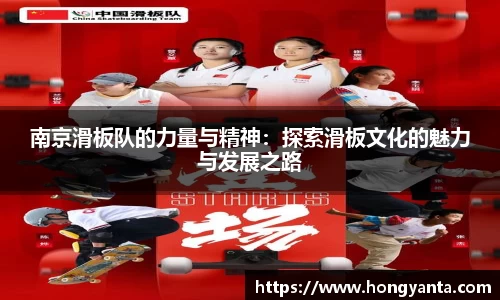 南京滑板队的力量与精神：探索滑板文化的魅力与发展之路
