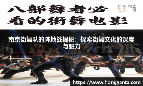 南京街舞队的阵地战揭秘：探索街舞文化的深度与魅力