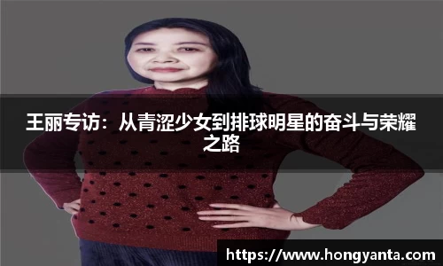 王丽专访：从青涩少女到排球明星的奋斗与荣耀之路