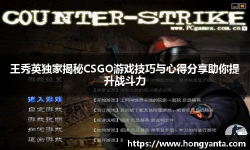 王秀英独家揭秘CSGO游戏技巧与心得分享助你提升战斗力