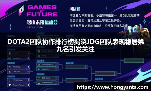 DOTA2团队协作排行榜揭晓JDG团队表现稳居第九名引发关注