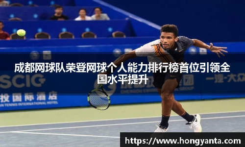 成都网球队荣登网球个人能力排行榜首位引领全国水平提升