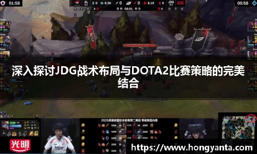 深入探讨JDG战术布局与DOTA2比赛策略的完美结合