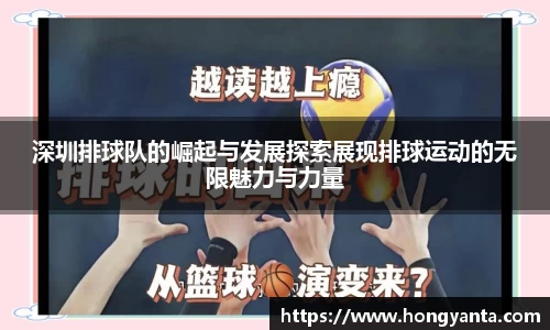 深圳排球队的崛起与发展探索展现排球运动的无限魅力与力量