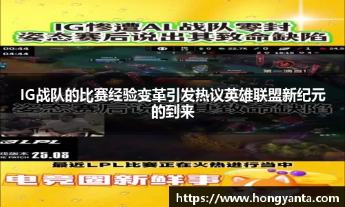 IG战队的比赛经验变革引发热议英雄联盟新纪元的到来