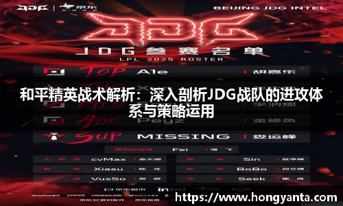 和平精英战术解析：深入剖析JDG战队的进攻体系与策略运用