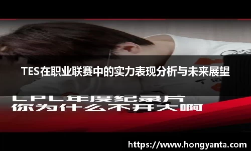 TES在职业联赛中的实力表现分析与未来展望
