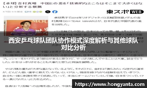 西安乒乓球队团队协作模式深度解析与其他球队对比分析