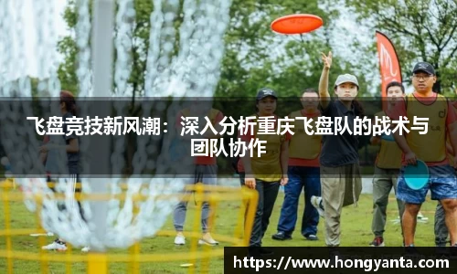 飞盘竞技新风潮：深入分析重庆飞盘队的战术与团队协作