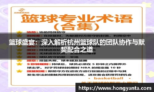 篮球盛宴：深入解析杭州篮球队的团队协作与默契配合之道