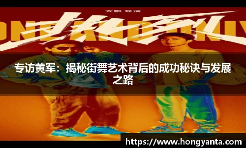 专访黄军：揭秘街舞艺术背后的成功秘诀与发展之路