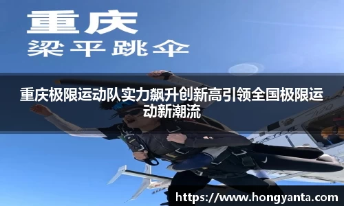 重庆极限运动队实力飙升创新高引领全国极限运动新潮流