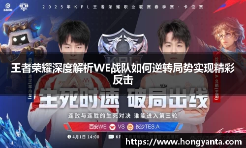 王者荣耀深度解析WE战队如何逆转局势实现精彩反击