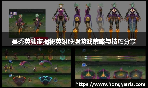 吴秀英独家揭秘英雄联盟游戏策略与技巧分享