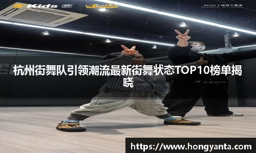杭州街舞队引领潮流最新街舞状态TOP10榜单揭晓