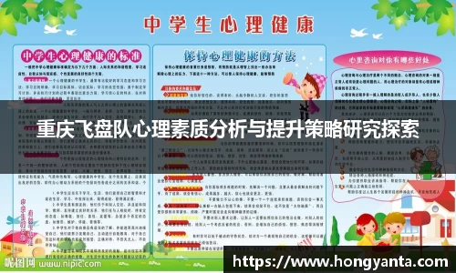 重庆飞盘队心理素质分析与提升策略研究探索