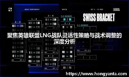 聚焦英雄联盟LNG战队灵活性策略与战术调整的深度分析