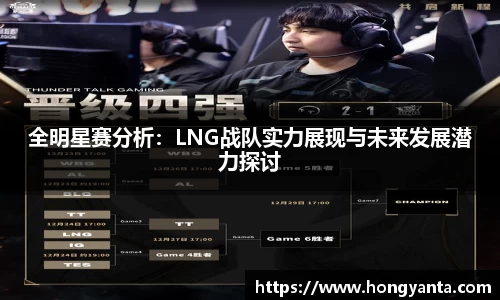全明星赛分析：LNG战队实力展现与未来发展潜力探讨