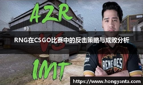RNG在CSGO比赛中的反击策略与成败分析