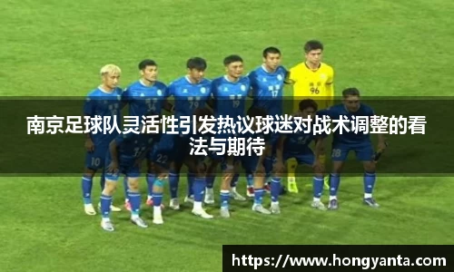 南京足球队灵活性引发热议球迷对战术调整的看法与期待