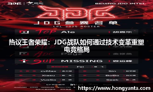 热议王者荣耀：JDG战队如何通过技术变革重塑电竞格局