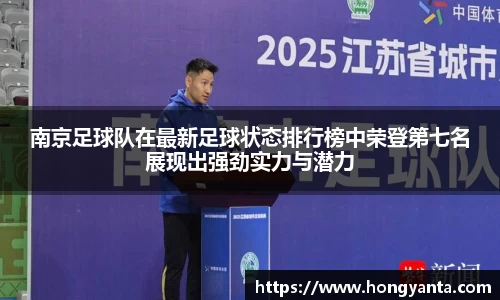 南京足球队在最新足球状态排行榜中荣登第七名展现出强劲实力与潜力