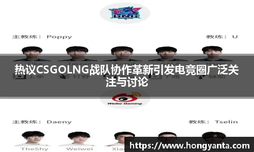 热议CSGOLNG战队协作革新引发电竞圈广泛关注与讨论