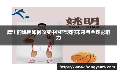 库里的姚明如何改变中国篮球的未来与全球影响力