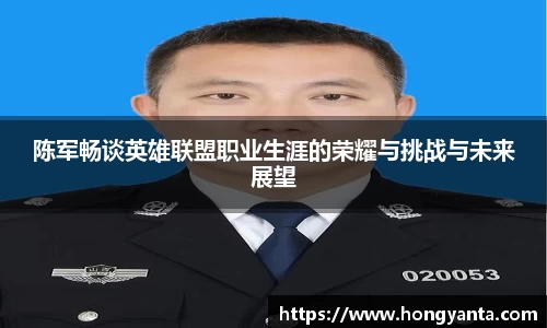 陈军畅谈英雄联盟职业生涯的荣耀与挑战与未来展望