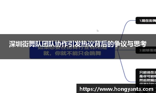 深圳街舞队团队协作引发热议背后的争议与思考