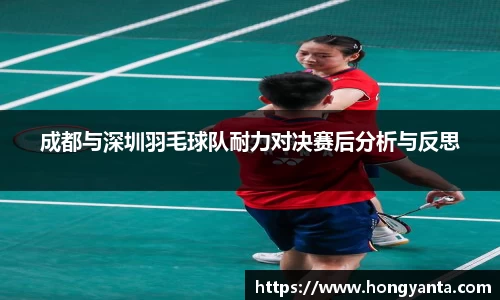 成都与深圳羽毛球队耐力对决赛后分析与反思