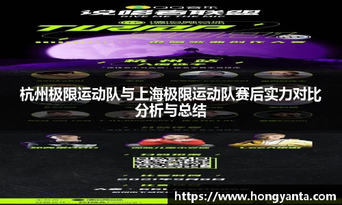 杭州极限运动队与上海极限运动队赛后实力对比分析与总结