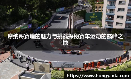 摩纳哥赛道的魅力与挑战探秘赛车运动的巅峰之地